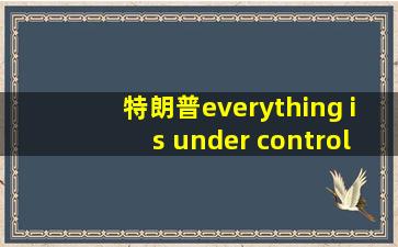 特朗普everything is under control